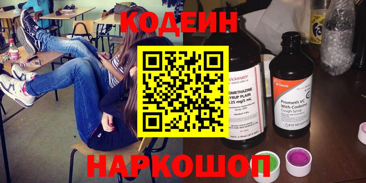 Жигулёвск  Codein напиток Lean (лин)  Кодеин напиток Lean (лин)  Вход с VPN 