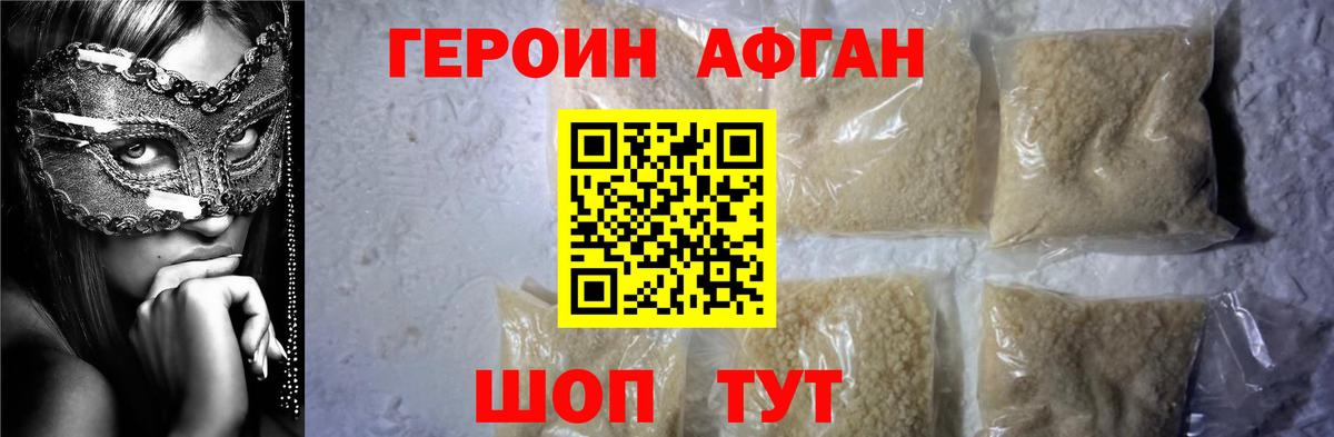 Героин афганец Жигулёвск